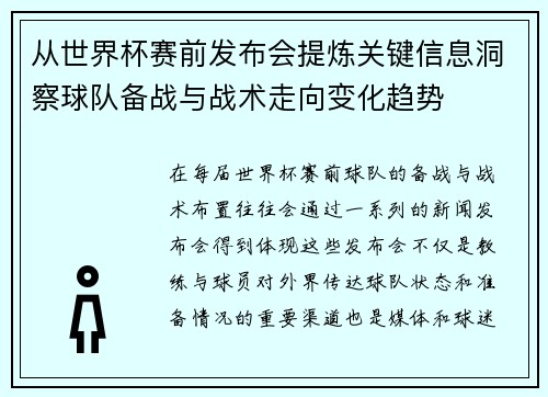 从世界杯赛前发布会提炼关键信息洞察球队备战与战术走向变化趋势