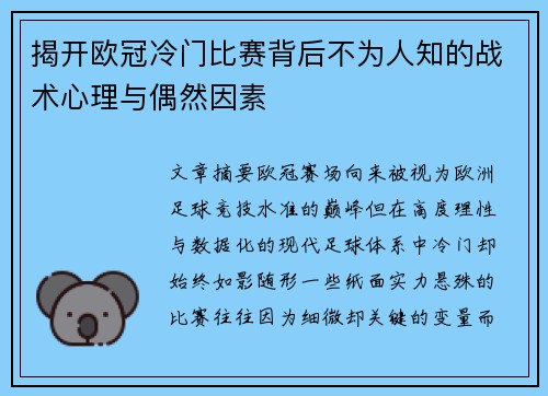 揭开欧冠冷门比赛背后不为人知的战术心理与偶然因素