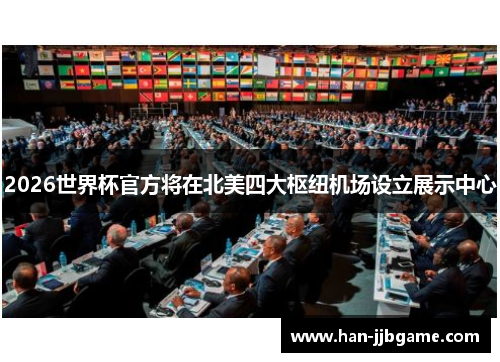 2026世界杯官方将在北美四大枢纽机场设立展示中心