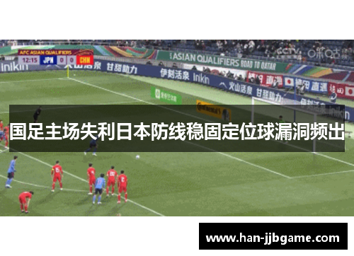 国足主场失利日本防线稳固定位球漏洞频出