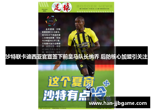 沙特联卡迪西亚官宣签下前皇马队长纳乔 后防核心加盟引关注 沙特联卡迪西亚官宣签下前皇马队长纳乔 后防核心加盟引关注