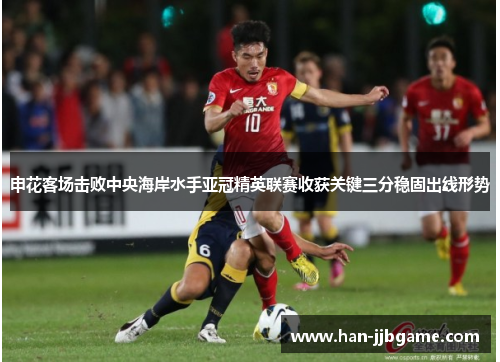 申花客场击败中央海岸水手亚冠精英联赛收获关键三分稳固出线形势