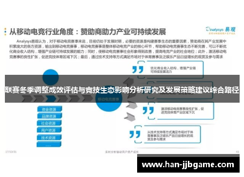 联赛冬季调整成效评估与竞技生态影响分析研究及发展策略建议综合路径