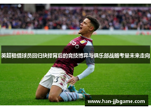 英超租借球员回归抉择背后的竞技博弈与俱乐部战略考量未来走向