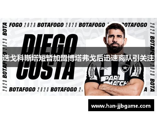 迭戈科斯塔短暂加盟博塔弗戈后迅速离队引关注 迭戈科斯塔短暂加盟博塔弗戈后迅速离队引关注