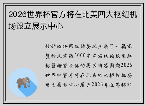 2026世界杯官方将在北美四大枢纽机场设立展示中心