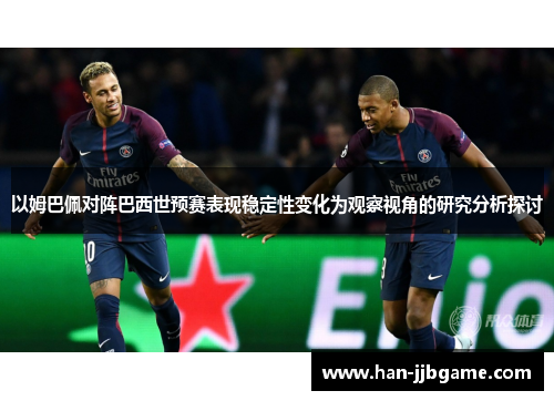以姆巴佩对阵巴西世预赛表现稳定性变化为观察视角的研究分析探讨