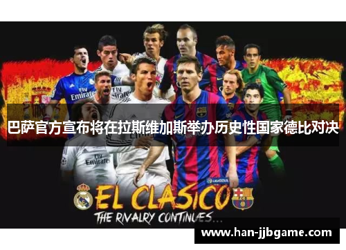 巴萨官方宣布将在拉斯维加斯举办历史性国家德比对决 巴萨官方宣布将在拉斯维加斯举办历史性国家德比对决