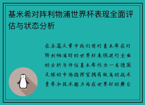 基米希对阵利物浦世界杯表现全面评估与状态分析 基米希对阵利物浦世界杯表现全面评估与状态分析