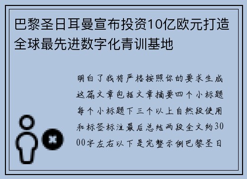 巴黎圣日耳曼宣布投资10亿欧元打造全球最先进数字化青训基地 巴黎圣日耳曼宣布投资10亿欧元打造全球最先进数字化青训基地