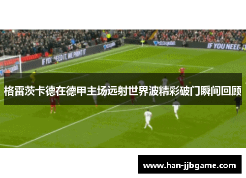 格雷茨卡德在德甲主场远射世界波精彩破门瞬间回顾