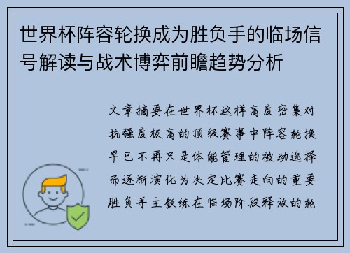 世界杯阵容轮换成为胜负手的临场信号解读与战术博弈前瞻趋势分析