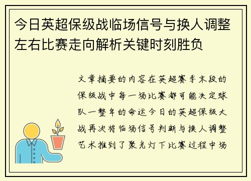 今日英超保级战临场信号与换人调整左右比赛走向解析关键时刻胜负