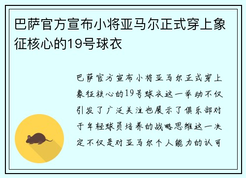 巴萨官方宣布小将亚马尔正式穿上象征核心的19号球衣 巴萨官方宣布小将亚马尔正式穿上象征核心的19号球衣