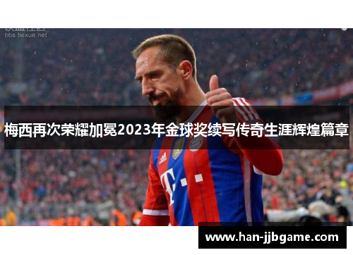 梅西再次荣耀加冕2023年金球奖续写传奇生涯辉煌篇章 梅西再次荣耀加冕2023年金球奖续写传奇生涯辉煌篇章
