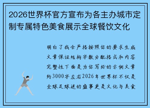 2026世界杯官方宣布为各主办城市定制专属特色美食展示全球餐饮文化