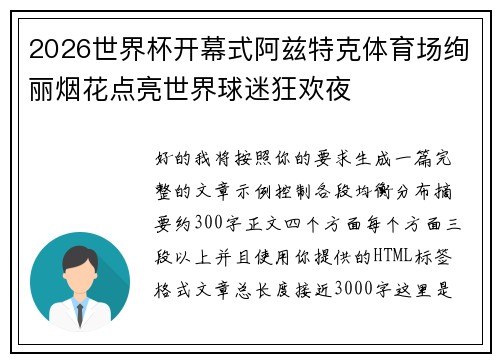 2026世界杯开幕式阿兹特克体育场绚丽烟花点亮世界球迷狂欢夜