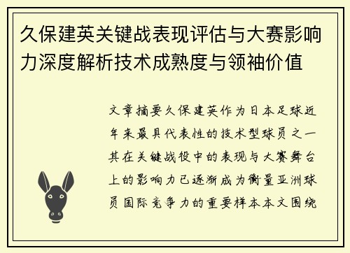 久保建英关键战表现评估与大赛影响力深度解析技术成熟度与领袖价值 久保建英关键战表现评估与大赛影响力深度解析技术成熟度与领袖价值