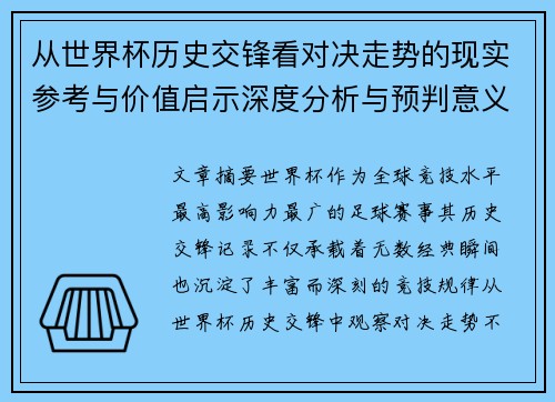 从世界杯历史交锋看对决走势的现实参考与价值启示深度分析与预判意义