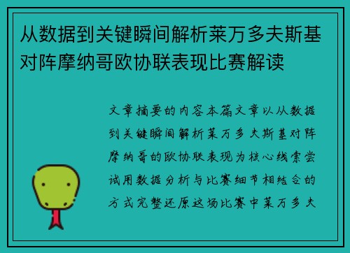 从数据到关键瞬间解析莱万多夫斯基对阵摩纳哥欧协联表现比赛解读 从数据到关键瞬间解析莱万多夫斯基对阵摩纳哥欧协联表现比赛解读
