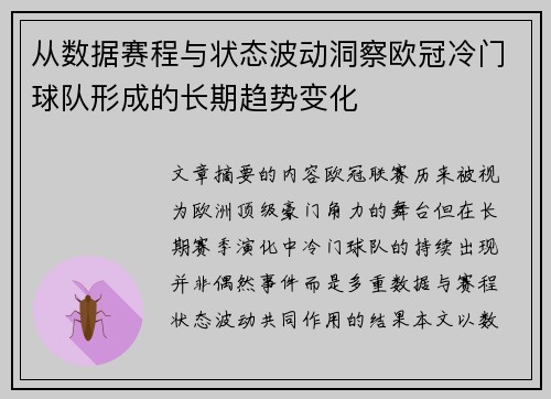 从数据赛程与状态波动洞察欧冠冷门球队形成的长期趋势变化