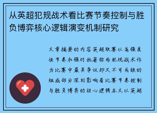 从英超犯规战术看比赛节奏控制与胜负博弈核心逻辑演变机制研究