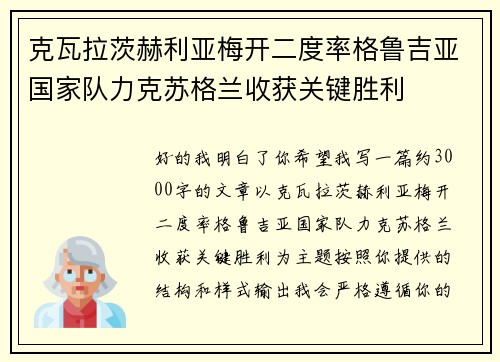 克瓦拉茨赫利亚梅开二度率格鲁吉亚国家队力克苏格兰收获关键胜利