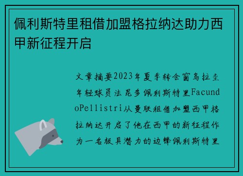 佩利斯特里租借加盟格拉纳达助力西甲新征程开启