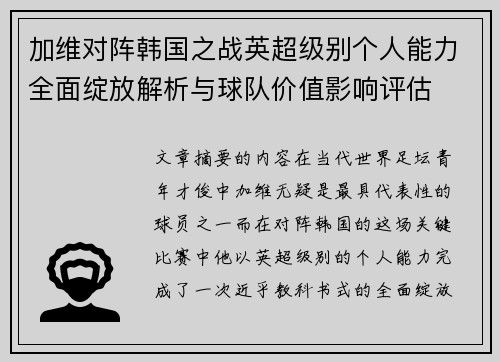 加维对阵韩国之战英超级别个人能力全面绽放解析与球队价值影响评估