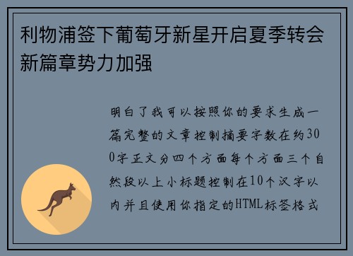 利物浦签下葡萄牙新星开启夏季转会新篇章势力加强