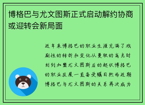 博格巴与尤文图斯正式启动解约协商或迎转会新局面