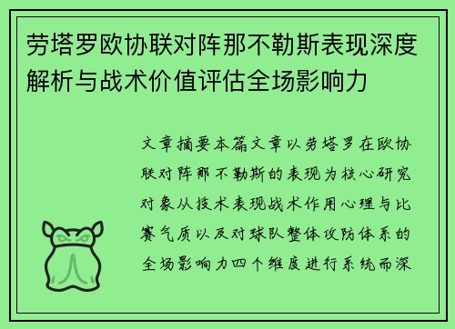 劳塔罗欧协联对阵那不勒斯表现深度解析与战术价值评估全场影响力