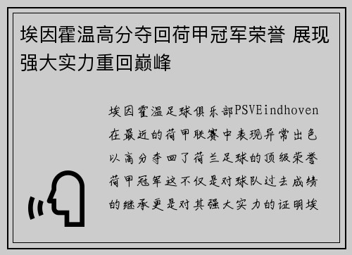埃因霍温高分夺回荷甲冠军荣誉 展现强大实力重回巅峰