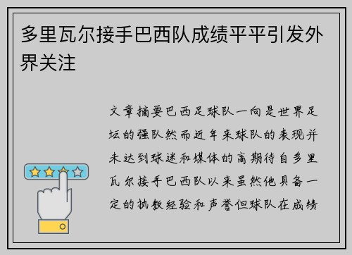 多里瓦尔接手巴西队成绩平平引发外界关注