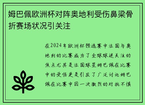 姆巴佩欧洲杯对阵奥地利受伤鼻梁骨折赛场状况引关注 姆巴佩欧洲杯对阵奥地利受伤鼻梁骨折赛场状况引关注