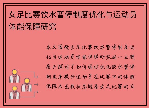 女足比赛饮水暂停制度优化与运动员体能保障研究
