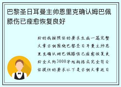 巴黎圣日耳曼主帅恩里克确认姆巴佩膝伤已痊愈恢复良好 巴黎圣日耳曼主帅恩里克确认姆巴佩膝伤已痊愈恢复良好