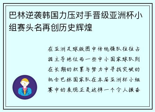巴林逆袭韩国力压对手晋级亚洲杯小组赛头名再创历史辉煌