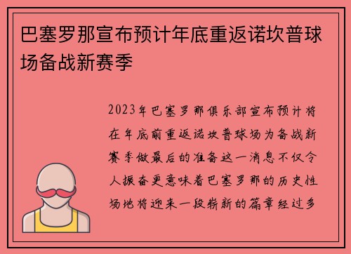 巴塞罗那宣布预计年底重返诺坎普球场备战新赛季