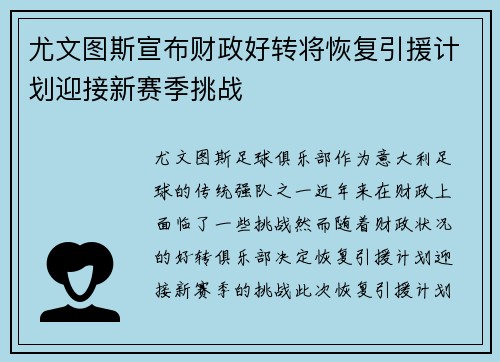 尤文图斯宣布财政好转将恢复引援计划迎接新赛季挑战
