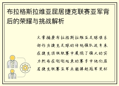 布拉格斯拉维亚屈居捷克联赛亚军背后的荣耀与挑战解析