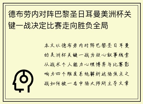 德布劳内对阵巴黎圣日耳曼美洲杯关键一战决定比赛走向胜负全局