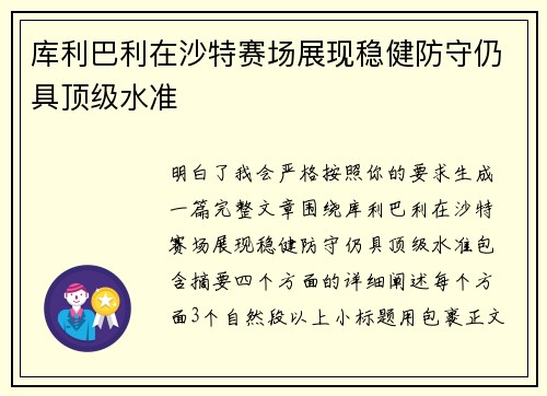 库利巴利在沙特赛场展现稳健防守仍具顶级水准 库利巴利在沙特赛场展现稳健防守仍具顶级水准