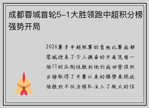 成都蓉城首轮5-1大胜领跑中超积分榜强势开局