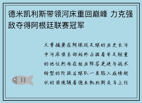 德米凯利斯带领河床重回巅峰 力克强敌夺得阿根廷联赛冠军