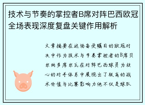 技术与节奏的掌控者B席对阵巴西欧冠全场表现深度复盘关键作用解析