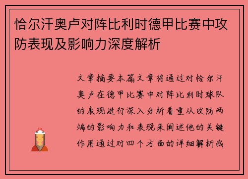 恰尔汗奥卢对阵比利时德甲比赛中攻防表现及影响力深度解析 恰尔汗奥卢对阵比利时德甲比赛中攻防表现及影响力深度解析
