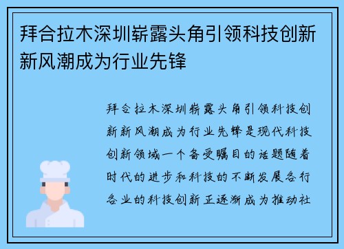 拜合拉木深圳崭露头角引领科技创新新风潮成为行业先锋