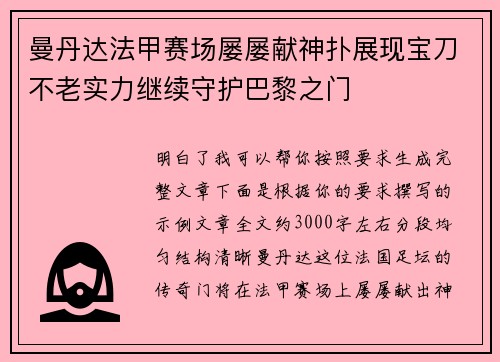 曼丹达法甲赛场屡屡献神扑展现宝刀不老实力继续守护巴黎之门