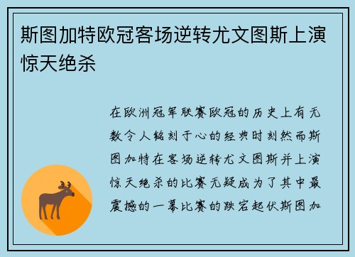 斯图加特欧冠客场逆转尤文图斯上演惊天绝杀